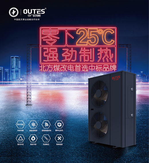 中广欧特斯空气能：大超凡国际品牌，好产品，好服务，更可靠!