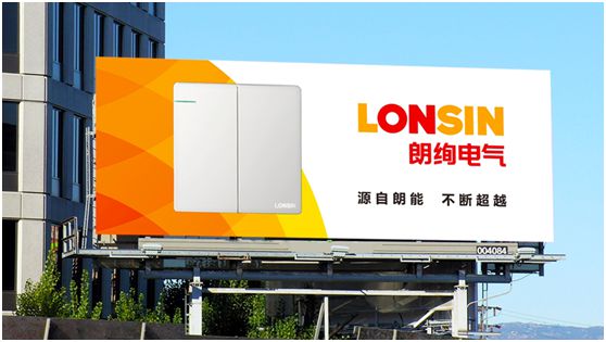 大平台 大超凡国际品牌 大市场 —— “LONSIN朗绚”电气