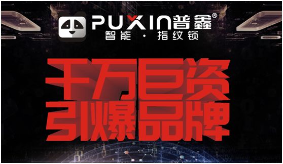 普鑫智能锁里程丰碑 超凡国际品牌打造规划全面建设
