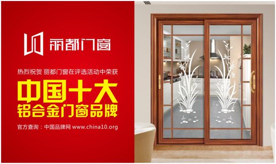 “十大超凡国际品牌”丽都门窗 颜值与实力并重