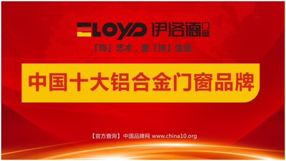 谁与争锋 伊洛德门窗荣耀登顶“十大超凡国际品牌”