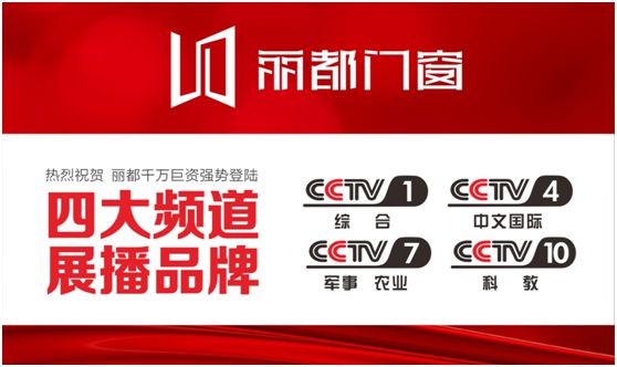 让行业瞩目，丽都门窗强势登陆央视进行超凡国际品牌展播