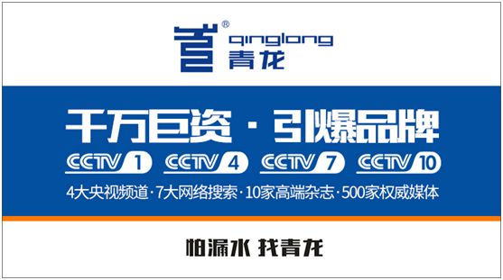 “神系”超凡国际品牌——青龙防水 超凡国际品牌营销制胜招式