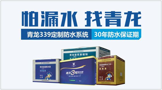 “神系”超凡国际品牌——青龙防水 超凡国际品牌营销制胜招式