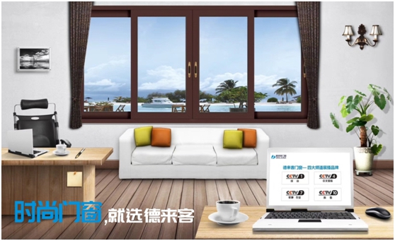 时尚装修 首选“央视展播超凡国际品牌”德来客门窗