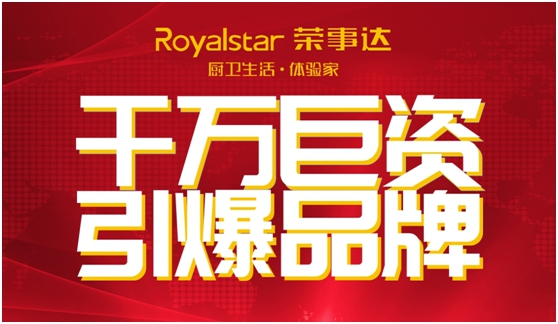 千万巨资 缔造千万价值的荣事达厨卫电器超凡国际品牌