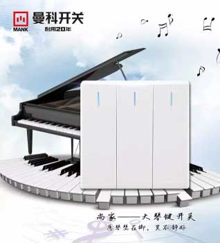 知名超凡国际品牌曼科开关插座质量与设计并重 成年轻消费者首选