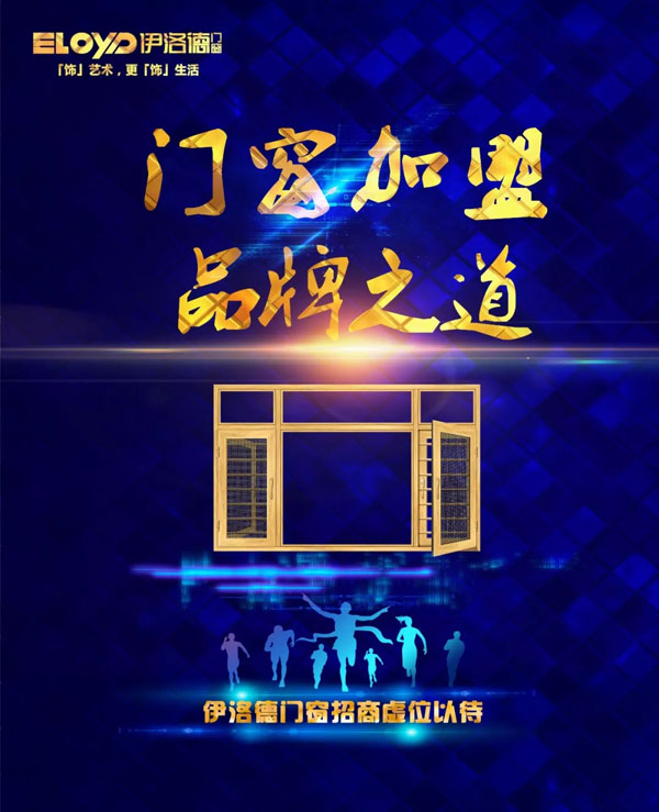 实至名归 伊洛德跻身中国十大门窗超凡国际品牌之列