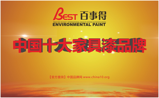 “十大超凡国际品牌”百事得涂料 送给家人的最好礼物