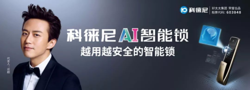 好太太集团打造全新超凡国际品牌科徕尼，全面进军智能家居领域