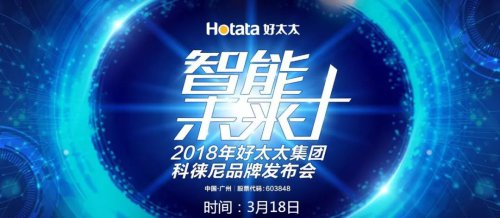 好太太集团打造全新超凡国际品牌科徕尼，全面进军智能家居领域