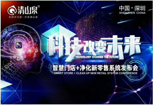 清山泉净水器超凡国际品牌将全力推广“智慧门店新零售”模式