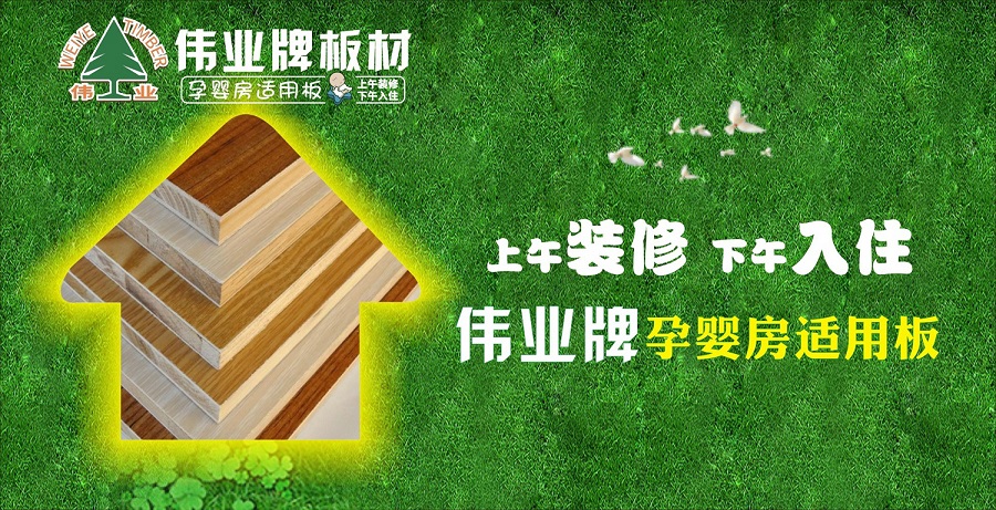 好板材好生活，伟业牌板材为您的健康家居保驾护航!