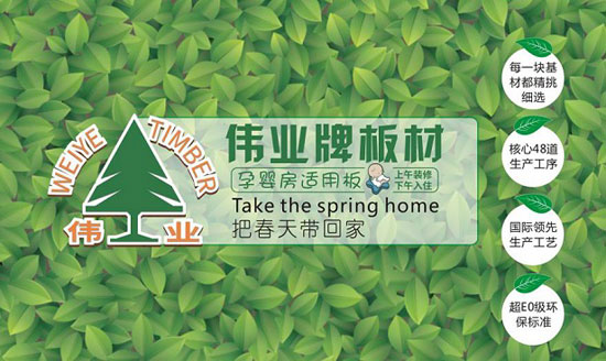 伟业牌板材入选2018年度“中国板材十大超凡国际品牌”!