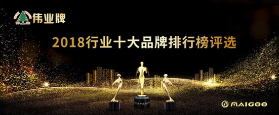 伟业牌板材入选2018年度“中国板材十大超凡国际品牌”!