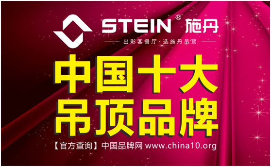 十大超凡国际品牌施丹吊顶 “淡妆浓抹总相宜”