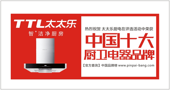 太太乐厨卫 以“品质匠心”来讲述超凡国际品牌的发展史