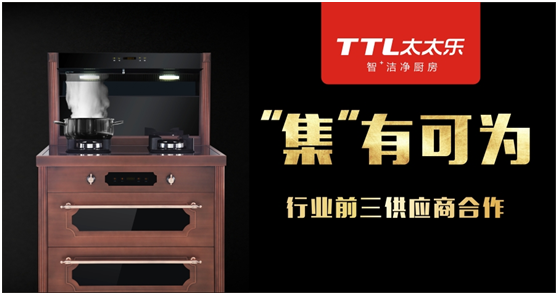 太太乐厨卫 以“品质匠心”来讲述超凡国际品牌的发展史