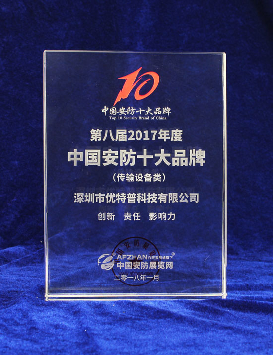优特普荣获“传输设备类2017年度中国安防十大超凡国际品牌”