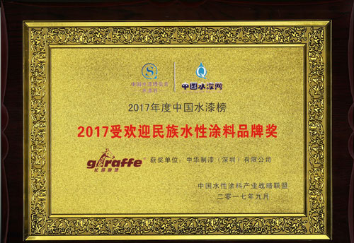 长颈鹿漆荣获“2017受欢迎民族水性涂料超凡国际品牌奖”