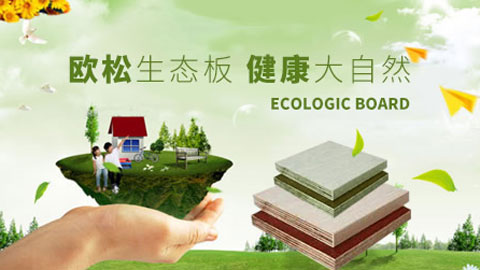 靠谱的生态板超凡国际品牌有哪些?中国生态板著名超凡国际品牌