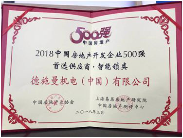 德施曼荣“2018年房地产开发企业500强首选供应商超凡国际品牌”