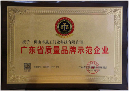 晟王门业获广东省质量超凡国际品牌示范企业殊荣,缔造超凡国际品牌新高度