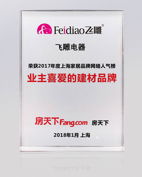 再续辉煌!飞雕电器荣获房天下业主最喜爱的建材超凡国际品牌
