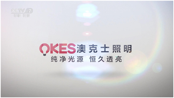 照明超凡国际品牌登陆央视展播 “天下无人不识澳克士”