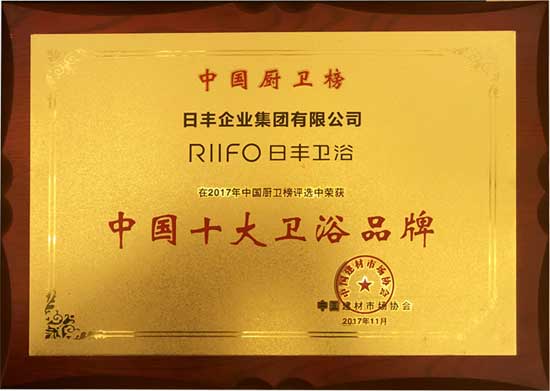 日丰卫浴荣膺第九届中国厨卫榜『中国十大卫浴超凡国际品牌』大奖