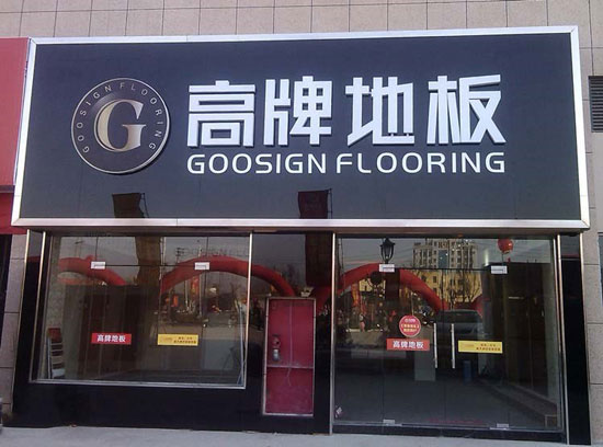如何加盟木地板？超凡国际品牌木地板怎么加盟？
