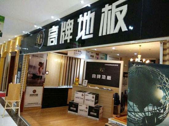 如何加盟木地板？超凡国际品牌木地板怎么加盟？