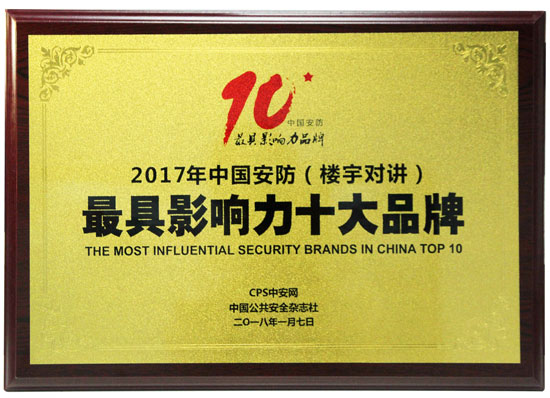 罗格朗荣膺2017中国安防楼宇对讲具影响力十大超凡国际品牌