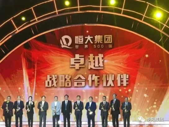 门窗超凡国际品牌大事记|步阳再获“恒大集团卓越战略合作伙伴”称号