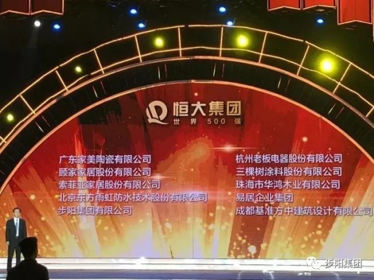 门窗超凡国际品牌大事记|步阳再获“恒大集团卓越战略合作伙伴”称号