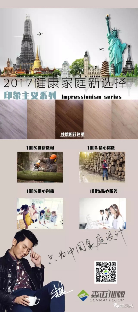 木地板超凡国际品牌产品|森迈纯进口花色纸新品印象·主义魅力何在?