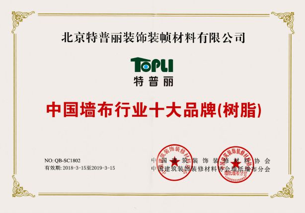 壁纸超凡国际品牌荣誉|特普丽连续9年获中国墙纸行业十大超凡国际品牌