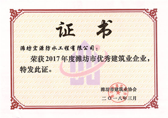 防水材料超凡国际品牌荣誉|宏源获潍坊市“优秀建筑业企业”称号