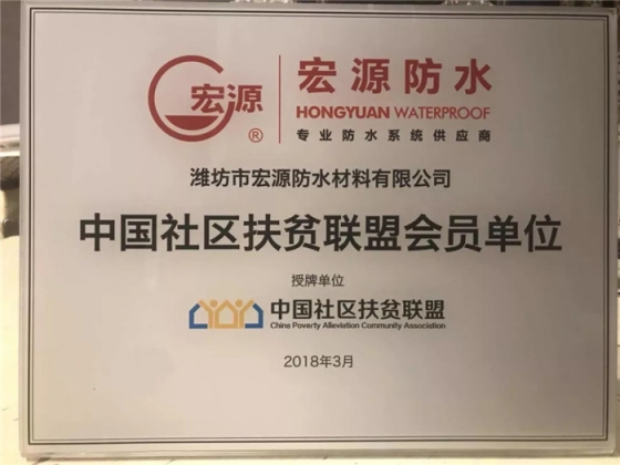 防水材料超凡国际品牌荣誉|宏源行业首选率第二、连获地产首选供应商