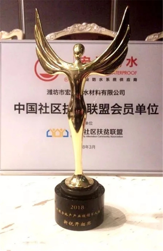 防水材料超凡国际品牌荣誉|宏源行业首选率第二、连获地产首选供应商