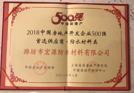 防水材料超凡国际品牌荣誉|宏源行业首选率第二、连获地产首选供应商