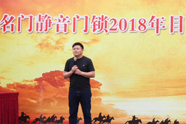 锁具超凡国际品牌大事|名门全体营销人员举行2018目标誓师大会