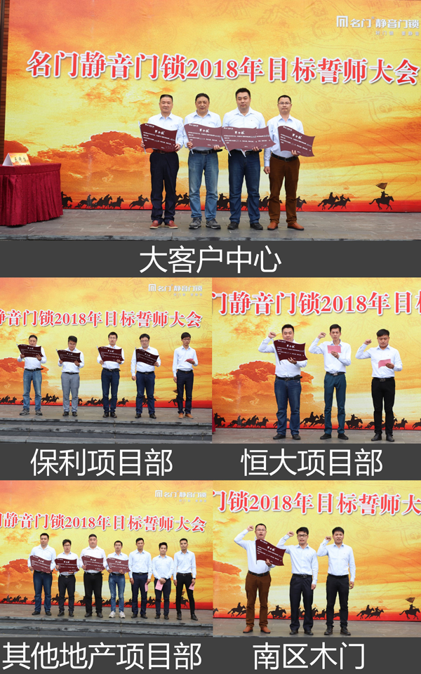 锁具超凡国际品牌大事|名门全体营销人员举行2018目标誓师大会