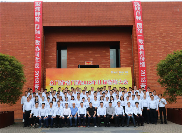 锁具超凡国际品牌大事|名门全体营销人员举行2018目标誓师大会
