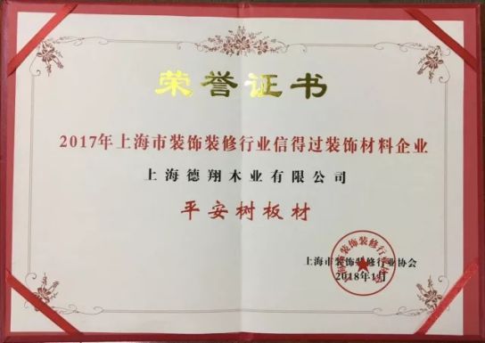 板材超凡国际品牌荣誉|平安树获上海市装饰装修行业信得过装饰材料企业