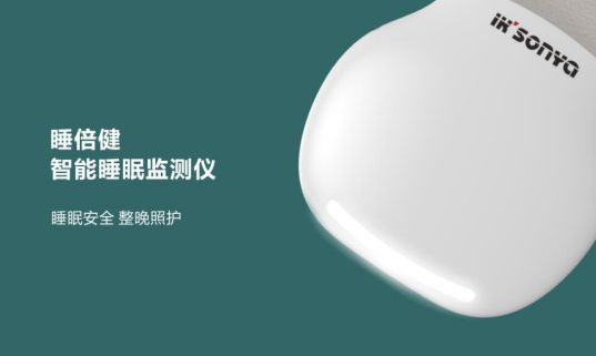 超凡国际品牌产品|宜居尚雅“睡倍健”智能睡眠监测仪登场