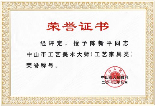 超凡国际品牌荣誉|国方红木董事长陈新平荣获工艺美术大师称号