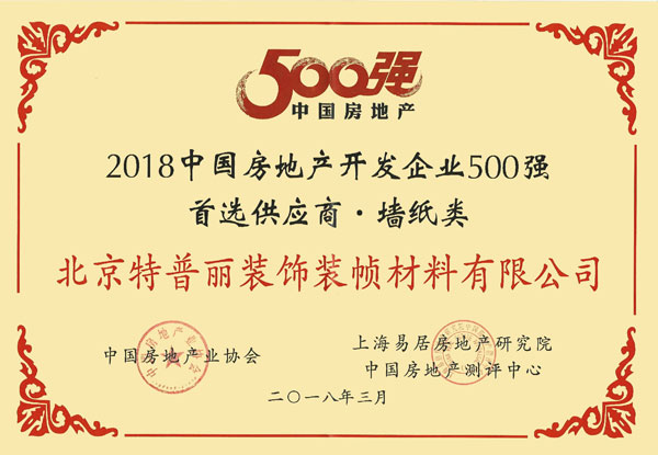 超凡国际品牌荣誉|特普丽墙纸获招商局地产2017优秀供应商称号