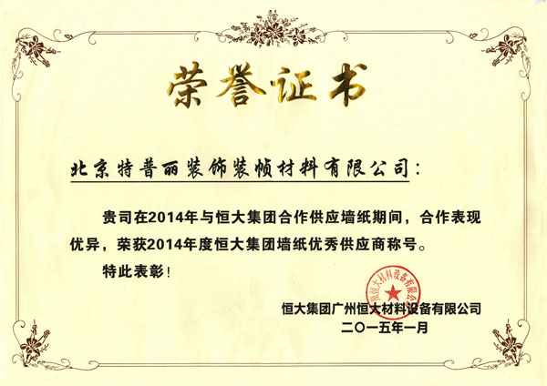 超凡国际品牌荣誉|特普丽墙纸获招商局地产2017优秀供应商称号