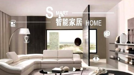 行业观点|中国十大智能家居超凡国际品牌呈现更智能化产品